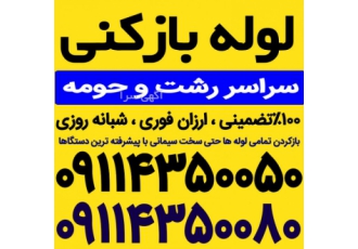 لوله بازکنی گلسار تمام منطقه رشت وحومه۱۰۰٪تضمینی