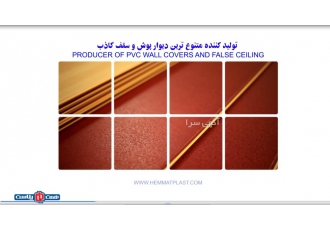 دیوارپوش و سقف کاذب PVC محصولات شرکت همت پلاست آذرآبادگان با سهولت
