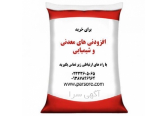 افزودنی های معدنی و شیمیایی فروش انواع افزودنی های شیمیایی و معدنی اعم