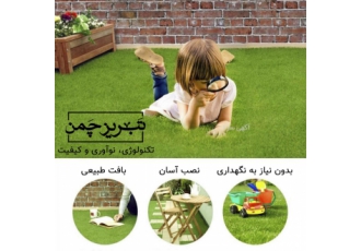 تبریزچمن مرکز پخش و واردکننده چمن مصنوعی تزئینی و ورزشی با نازلترین