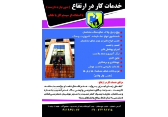 خدمات تخصصی کار در ارتفاع شرکت سبلان اصفهان مجموعه سبلان اصفهان یکی