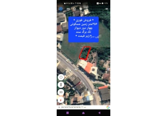 فروش فوری زمین زیر قیمت ۳۵۶متر قائمشهر مازندران