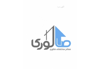 مصالح ساختمانی صالوری