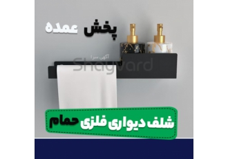 تولید پخش عمده شلف دیواری فلزی حمام آشپزخانه قفسه با سلام و عرض ادب وقت