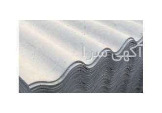 فروش ایرانیت ساریت ایوانیت ورق سیمانی پوشش سقف حمید قربانی آماده ارائه