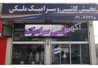 فروش کاشی و سرامیک به صورت کلی و جزیی