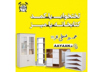 فروش نقد و اقساط کلیه لوازم چوبی منزل در اعیان تولید و فروش آنلاین کلیه