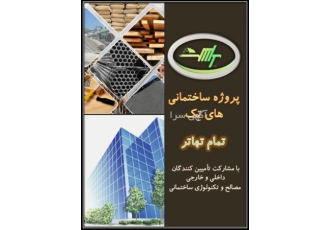 پیشنهاد تهاتر واحدهای مسکونی هایتک با مصالح ساختمانی طرح پیشتاز 1400