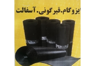 ایزوگام قیرگونی آسفالت ایزوگام و قیرگونی با بهترین مصالح و کیفیت عالی