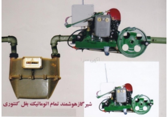 فروش ثبت اختراع شیر گاز هوشمند تماماتوماتیک بغل کنتوری این فن آوری بغل