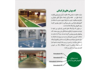 کفپوش اپوکسی کفپوش پلی یورتان کفپوش ورزشی تولیدکننده و مجری انواع کفپوش