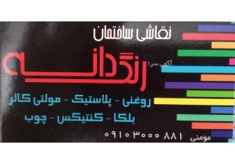 نقاشی ساختمان نقاشی ساختمان با 20 سال سابقه کار اجرای رنگ روغنی پلاستیک