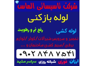لوله بازکنی ارزان مشهد لوله بازکنی ارزان و فوری در مشهد با بیش از 20