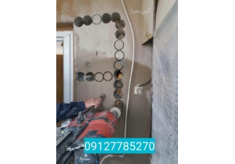 کرگیری .برش بتن.کاشت میلگرد