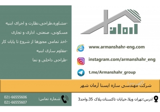 گروه مهندسی آرمان شهر