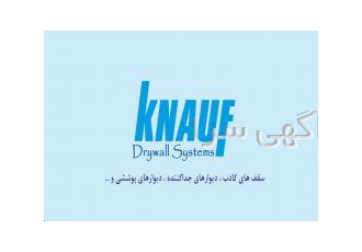 اجرای سقف و دیوار کناف مشاوره نظارت طراحی و اجرا اجرای کلیه خدمات کناف