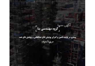 شرکت مهندسی بهسازان توسعه ارمان (بتا) شرکت بهسازان توسعه آرمان گروه
