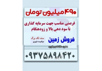 سرمایه شما را چند برابر می کنیم ! فروش زمین جهت سرمایه گذاری نه چندان