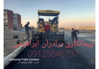 آسفالت کاری و زیرسازی ما با انجام کلیه امور آسفالت کاری مکانیزه و دستی