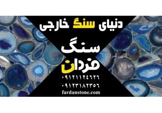 فروش سنگ آگات سنگ فردان بزرگترین واردکننده انواع سنگ های خارجی فروش