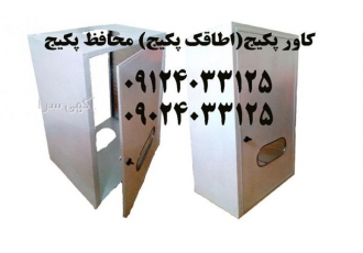 کابینت پکیج وآبگرمکن دیواری محافظت در برابرسرما گرما یخ زدگی بارش باران