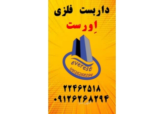 داربست فلزی اورست داربست فلزی اورست ✔ارائه برترین خدمات در ارتفاع ✔