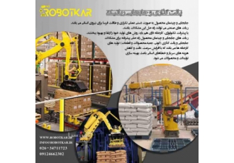 جابجایی و پالت گذاری با استفاده از ربات های صنعتی پالت گذاری به صورت