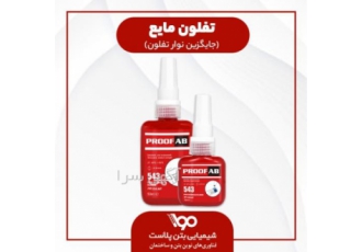 تفلون مایع پروفاب محصولی منحصر به فرد جهت آببندی لوله و اتصالات رزوه ای