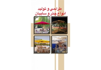 فروش چتر سایبان ویلا حیاط و باغ چتر پایه وسط و کنار فروش چتر سایبان