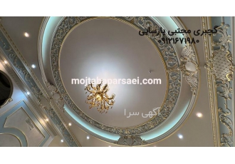 گچبری مجتبی پارسایی گروه گچبری مجتبی پارسایی دارای بیش از 2 دهه سابقه
