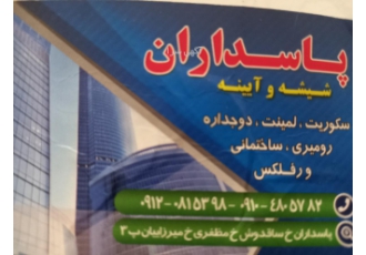 شیشه سکوریت نصب شیشه های سکوریت و تعمییر دربهای شیشه ای بازشو و کشوی