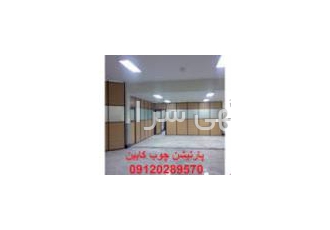 پارتیشن چوب کابین ساخت و نصب انواع پارتیشن های متحرک آکاردئونی درب