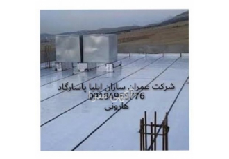 ایزوگام دلیجان نمایندگی اجرائیات عایق های رطوبتی باشماره ثبت61831