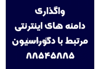 دامنه های اینترنتی دکوراسیون گروه دامنه های اینترنتی آی https