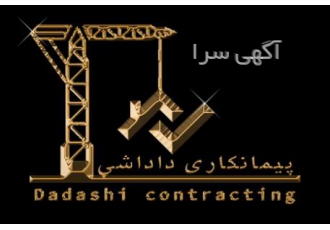 پیمانکار ساختمان داداشی صفحه گذاری اسکلت سقف تغییرات داخلی و بازسازی
