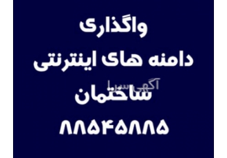 دامنه های اینترنتی ساختمان گروه سایتهای اینترنتی آی https