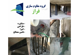 مقاوم سازی-FRP-ترمیم بتن-سوراخکاری-تخریب و برش بتن