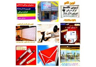 فروش نصب و تعمیر کرکره برقی دوربین مداربسته درگنبدکاو باسلام