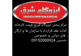 ایزوگام شرق در مشهد نمایند ایزوگام شرق بزرگترین فروشگاه ایزوگام شرق