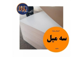 قیمت ورق سه میل سفید جهت تهیه و استعلام قیمت ام دی اف سه میل سفید هم