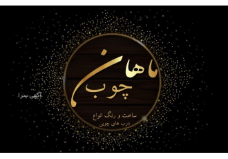 ساخت و رنگ انواع درب های چوبی انواع روکش های بلوط ملچ و راش انواع رنگ