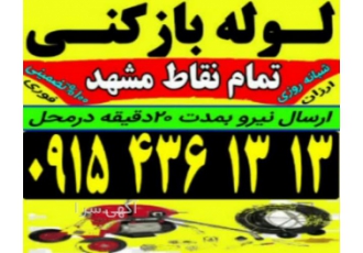 لوله بازکنی ۲۴ساعته سراسر مشهد فوری شبانه روزی بدون اس بازکردن هرنوع