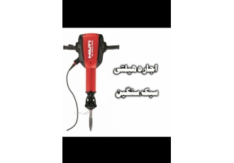 اجاره هیلتی،چکش برقی،دریل،فرز اینورتر میخکوب