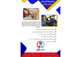 طراحی و اجرا سیستم لوله کشی گاز از اتحادیه گاز شرکت فنی و مهندسی سپهر