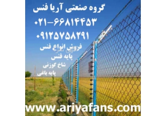 فنس ارزان فروش ویژه فنس با قیمتی ارزان و مناسب گروه تولید آریا فنس