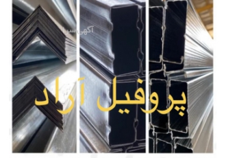پروفیل آراد تولید کننده F۴۷ U۳۶ L۲۵ شرکت نیکنام پروفیل آراد تولید کننده