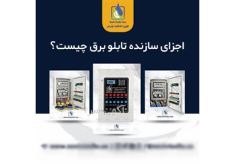 خرید و فروش تابلو برق حرفه‌ای برای سیستم‌های تصفیه آب صنعتی