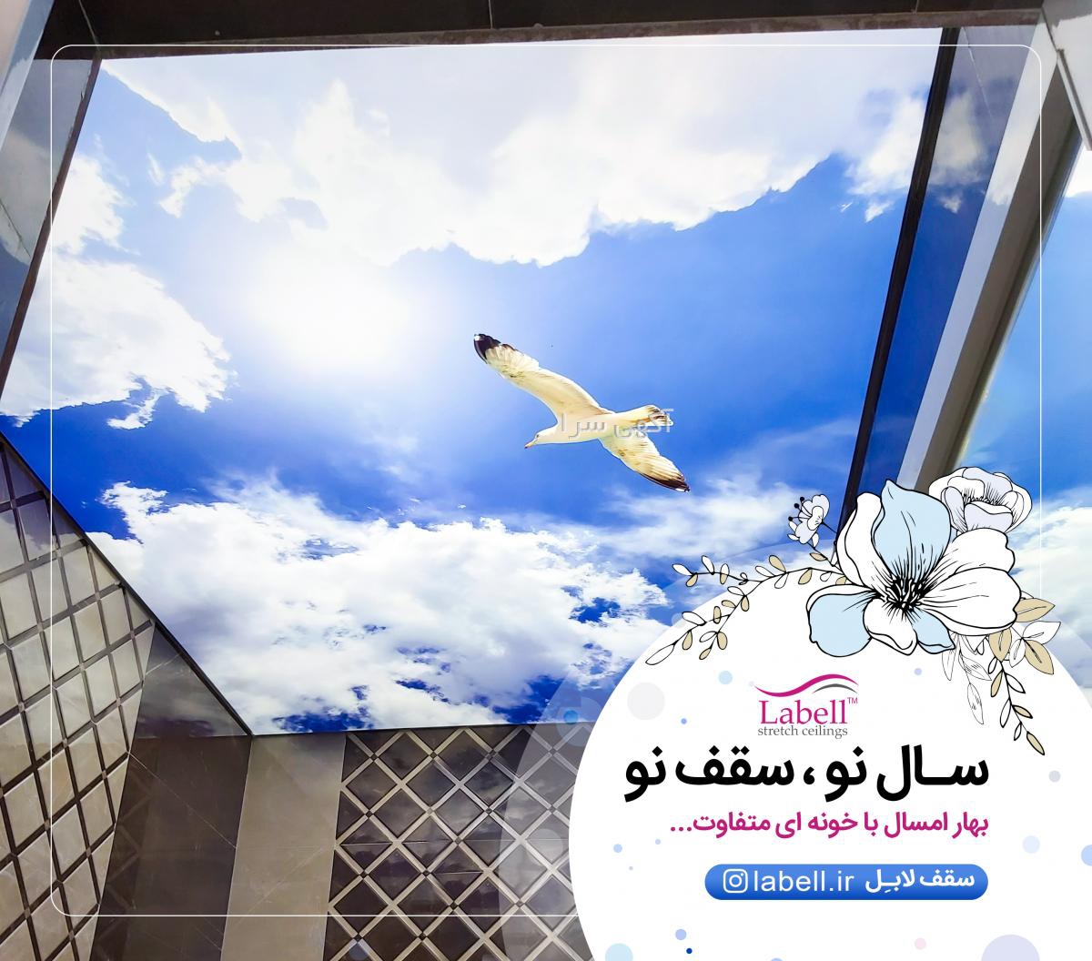 سقف لابل