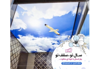 فروش و اجرا انواع سقف کشسان چاپی و ساده
