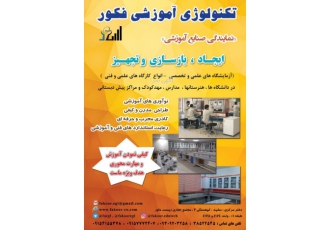 طراحی ساخت و تجهیز آزمایشگاه و کارگاه آموزشی فنی تکنولوژی آموزشی